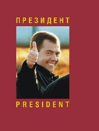 Президент / President