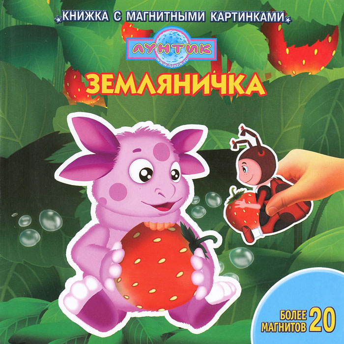 Лунтик. Земляничка