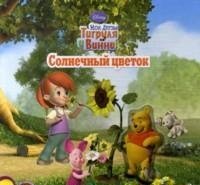 Мои друзья Тигруля и Винни. Солнечный цветок