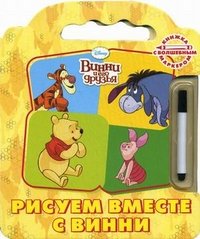 Винни и его друзья. Рисуем вместе с Винни