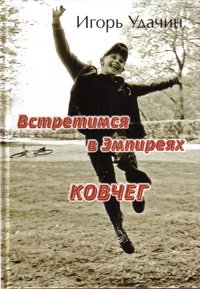 Встретимся в Эмпиреях. Ковчег