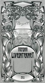 Поэзия Liveinternet. Выпуск 2