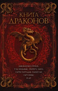 Книга драконов