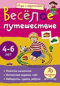 Веселое путешествие. 4-6 лет