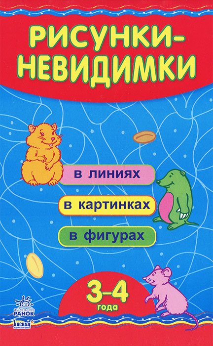 Рисунки-невидимки. 3-4 года