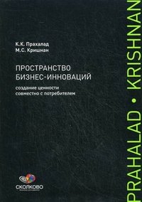 Пространство бизнес-инноваций. Создание ценности совместно с потребителем