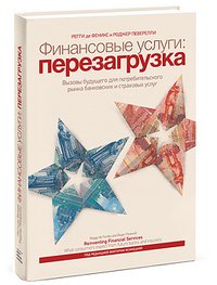 Финансовые услуги: перезагрузка. Вызовы будущего для потребительского рынка банковских и страховых услуг