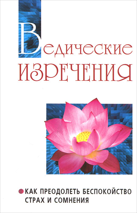 Ведические изречения. Как преодолеть беспокойство, страх и сомнения