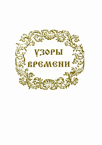 Узоры Времени