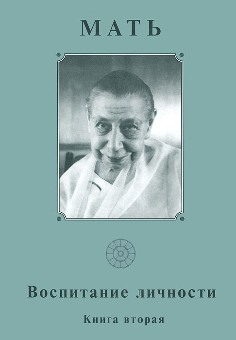 Мать. Собрание сочинений. Том 13. Воспитание личности. Книга 2