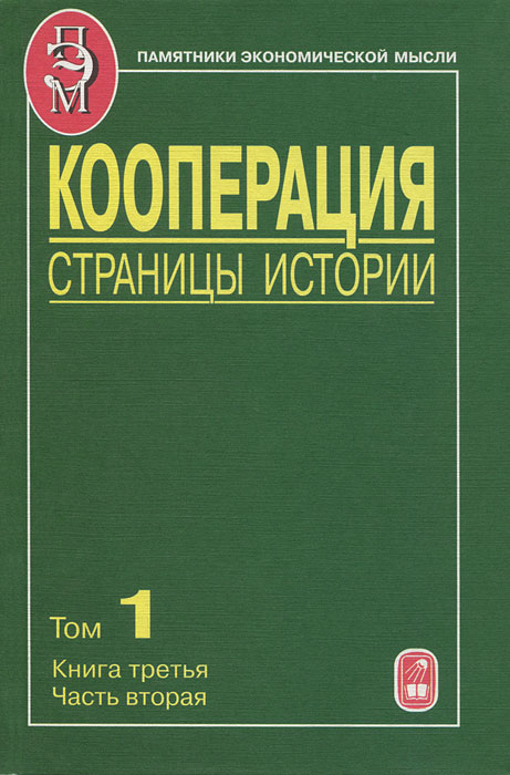 Кооперация. Страницы истории. В 3 томах. Том 1. Книга 3. Часть 2