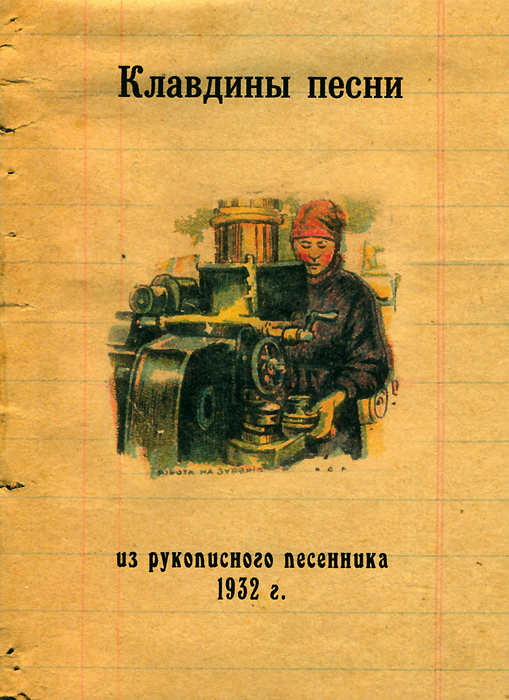 Клавдины песни. Из рукописного песенника 1932 г