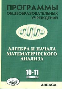 Алгебра и начала математического анализа. 10-11 классы