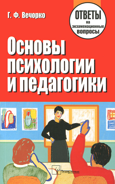 Основы психологии и педагогики. Ответы на экзаменационные вопросы