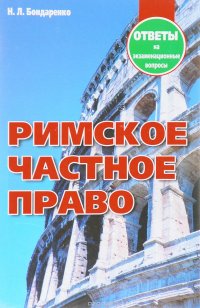 Римское частное право. Ответы на экзаменационные вопросы