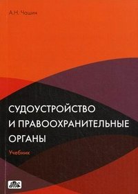 Судоустройство и правоохранительные органы