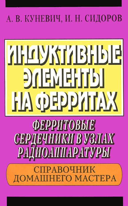 И. Н. Сидоров, А. В. Куневич - «Индуктивные элементы на ферритах. Ферритовые сердечники в узлах радиоаппаратуры»