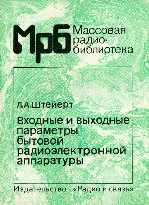 Входные и выходные параметры бытовой радиоэлектронной аппаратуры