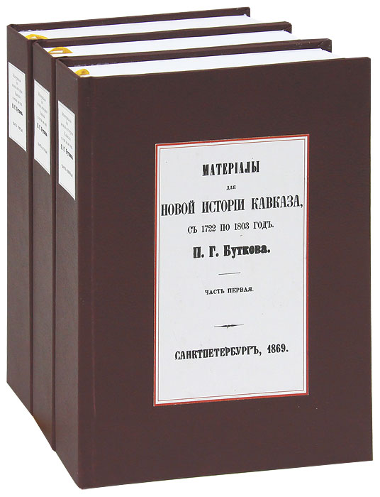 Материалы для новой истории Кавказа с 1722 по 1803 года (комплект из 3 книг)