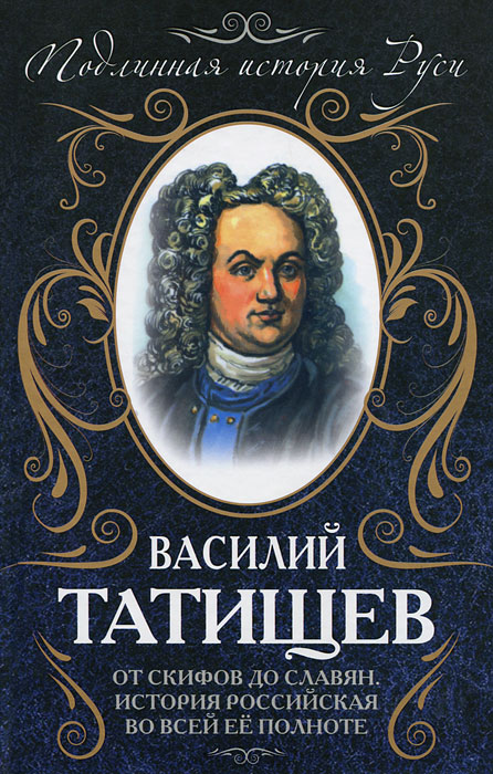 От скифов до славян. История Российская во всей ее полноте