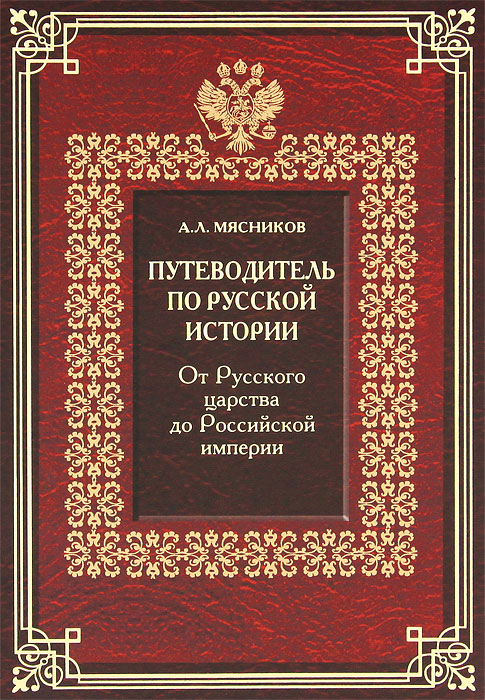 Путеводитель по русской истории. Книга 2. От Русского царства до Российской империи