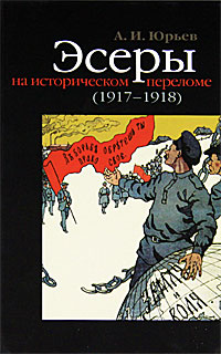 Эсеры на историческом переломе (1917-1918)