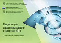 Индикаторы информационного общества. 2010