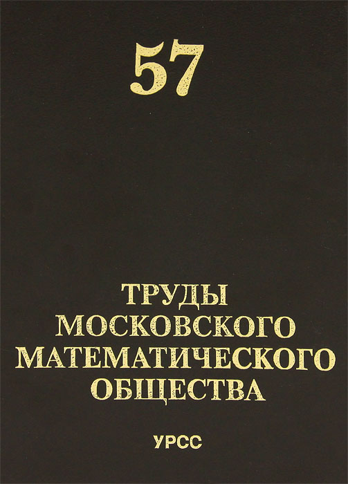 Труды Московского Математического Общества. Том 57