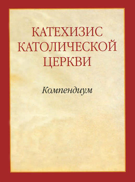 Катехизис Католической Церкви. Компендиум