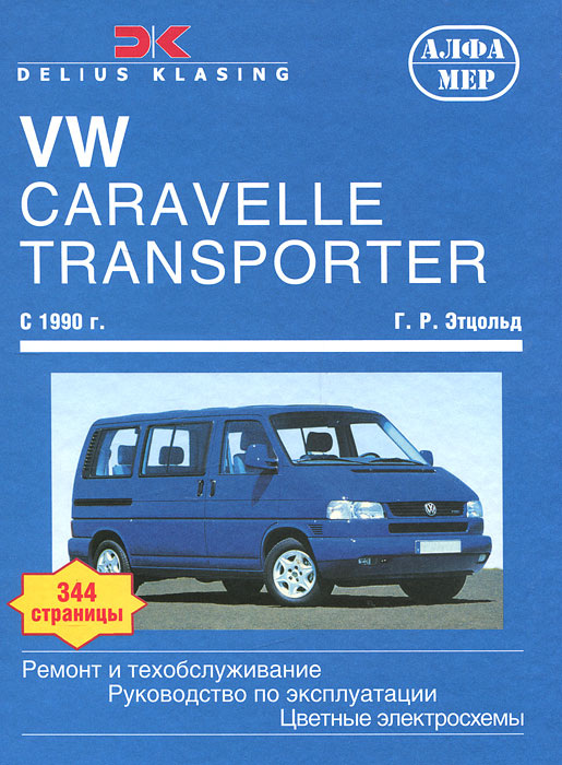 VW Caravelle / Transporter / Multivan / California с 1990. Ремонт и обслуживание