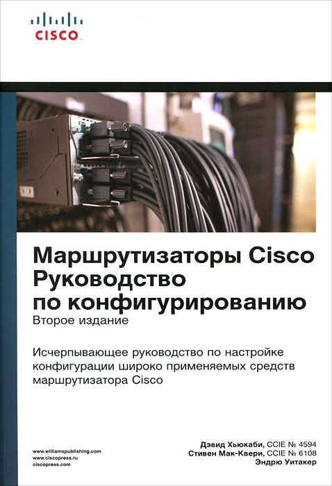 Маршрутизаторы Cisco. Руководство по конфигурированию