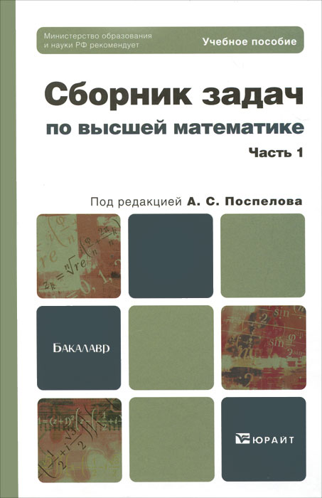 Сборник задач по высшей математике. В 2 частях. Часть 1