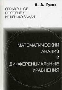 Математический анализ и дифференциальные уравнения. Примеры и задачи