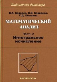 Математический анализ. Часть 2. Интегральное исчисление