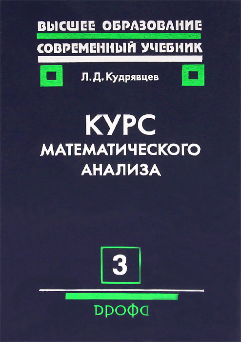 Курс математического анализа. В 3 томах. Том 3. Гармонический анализ. Элементы функционального анализа