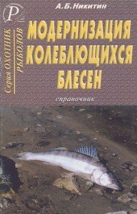 Модернизация колеблющихся блесен. Справочник