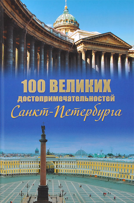 100 великих достопримечательностей Санкт-Петербурга