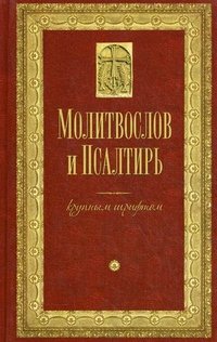 Молитвослов и Псалтирь крупным шрифтом