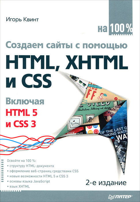 Создаем сайты с помощью HTML, XHTML и CSS на 100%