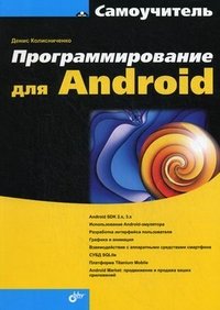 Программирование для Android. Самоучитель