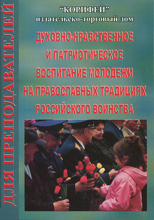 Духовно-нравственное и патриотическое воспитание молодежи на православных традициях российского воинства