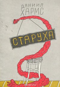 Даниил Хармс - «Старуха»