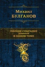 Михаил Булгаков. Полное собрание романов в 1 томе