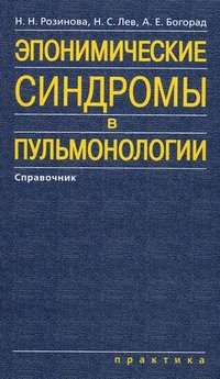 Эпонимические синдромы в пульмонологии. Розинова Н.Н., Лев Н.С., Богорад А.Е