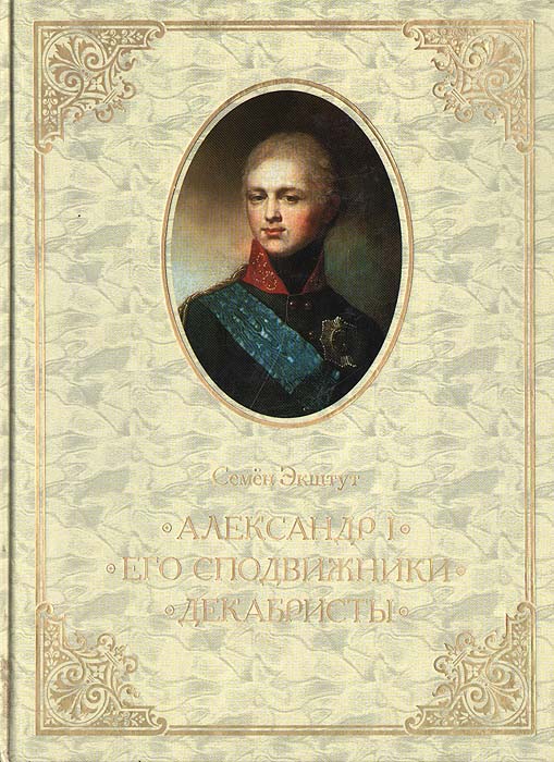 Александр I. Его сподвижники. Декабристы: В поиске исторической альтернативы