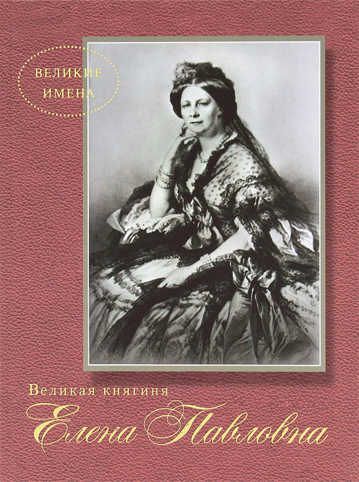 Великая княгиня Елена Павловна