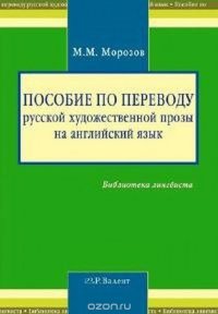 Пособие по переводу русской художественной прозы на английский язык