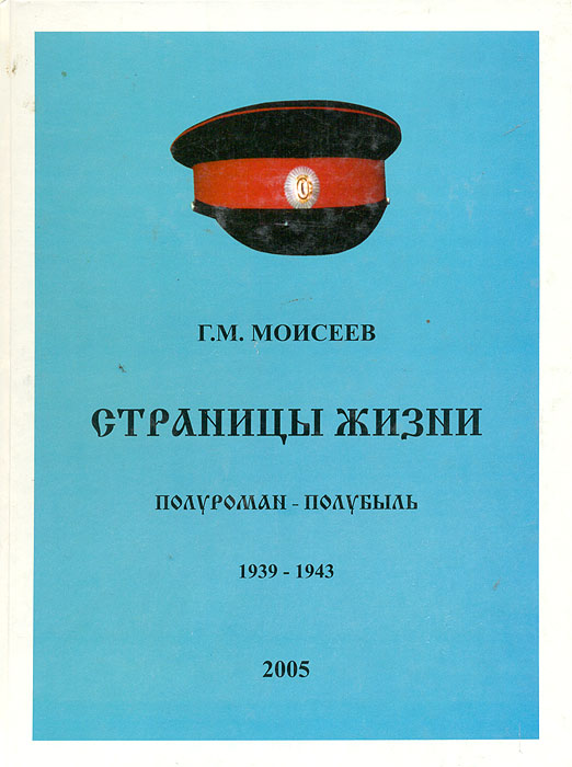 Страницы жизни. Полуроман-полубыль. 1939-1943