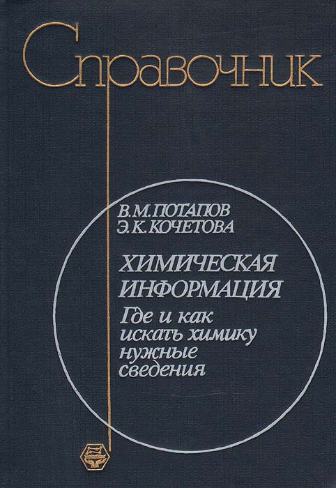 Химическая информация. Где и как искать химику нужные сведения. Справочник