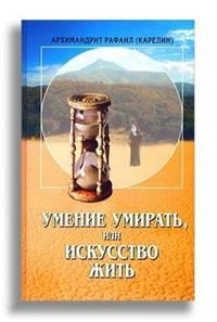 Умение умирать, или Искусство жить